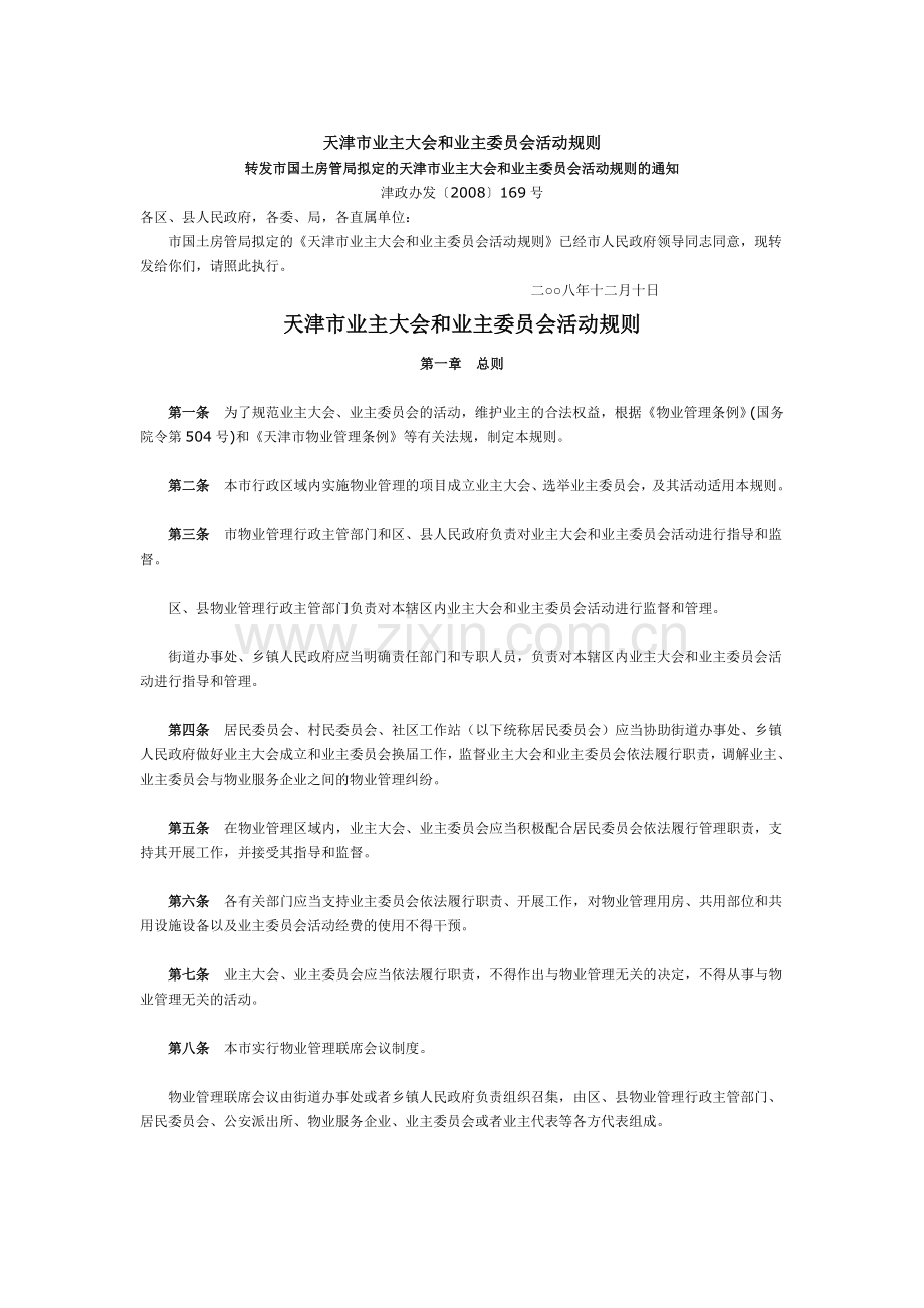 天津市业主大会和业主委员会活动规则.doc_第1页