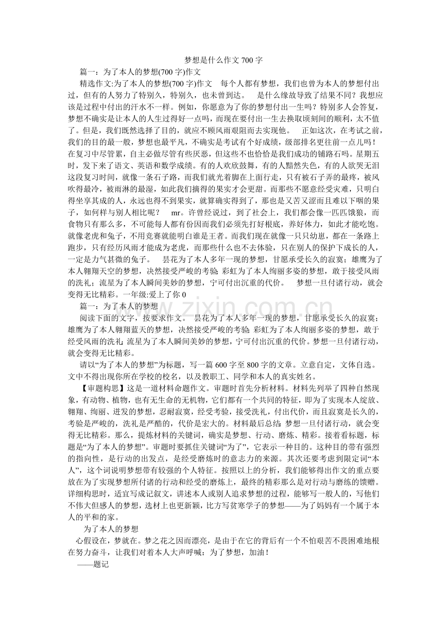 梦想是什么作文700字.doc_第1页