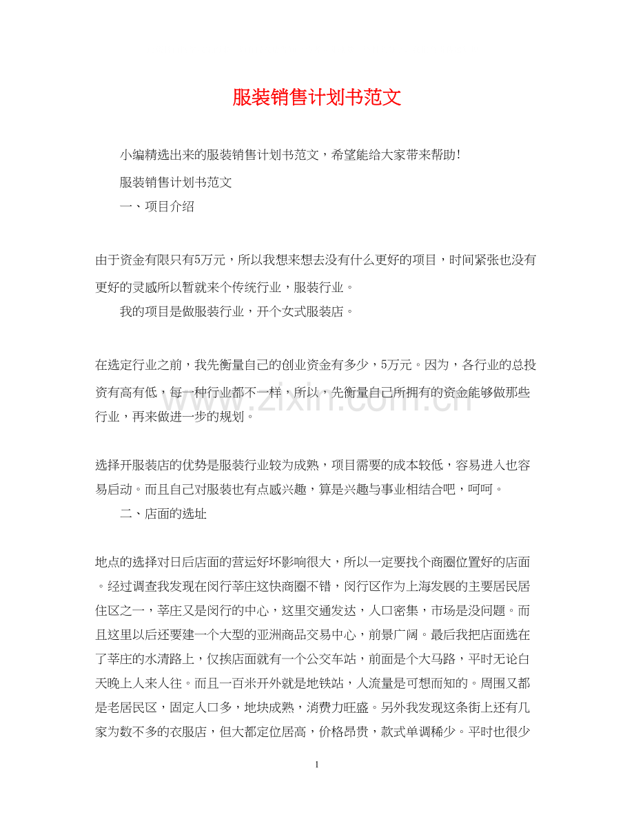 服装销售计划书范文.docx_第1页