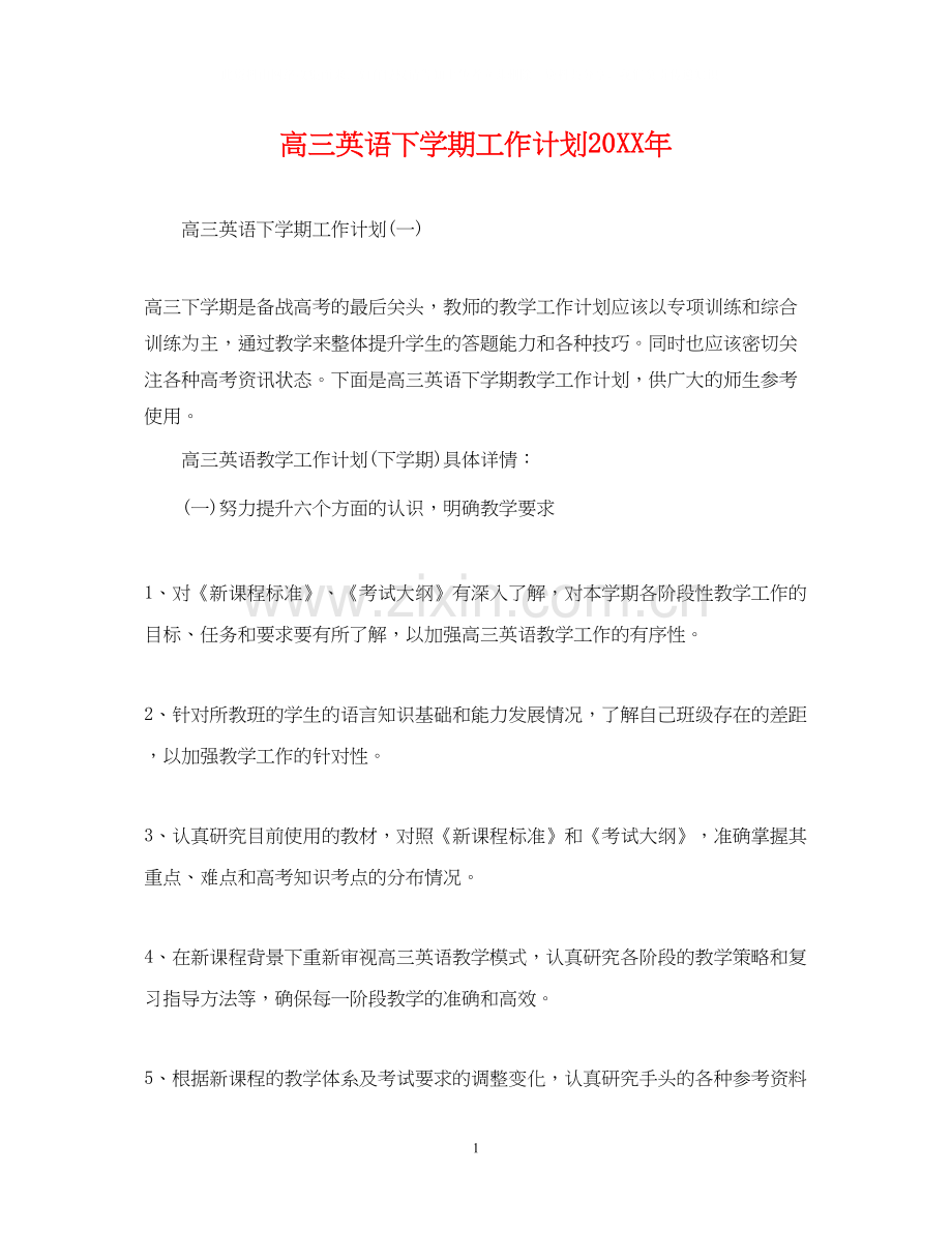 高三英语下学期工作计划.docx_第1页