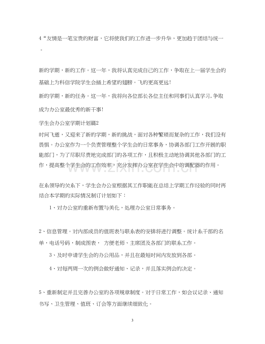 学生会办公室学期计划范文.docx_第3页