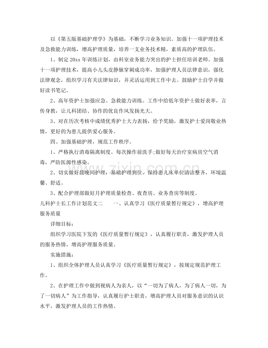 儿科护士长工作计划范文 .docx_第2页