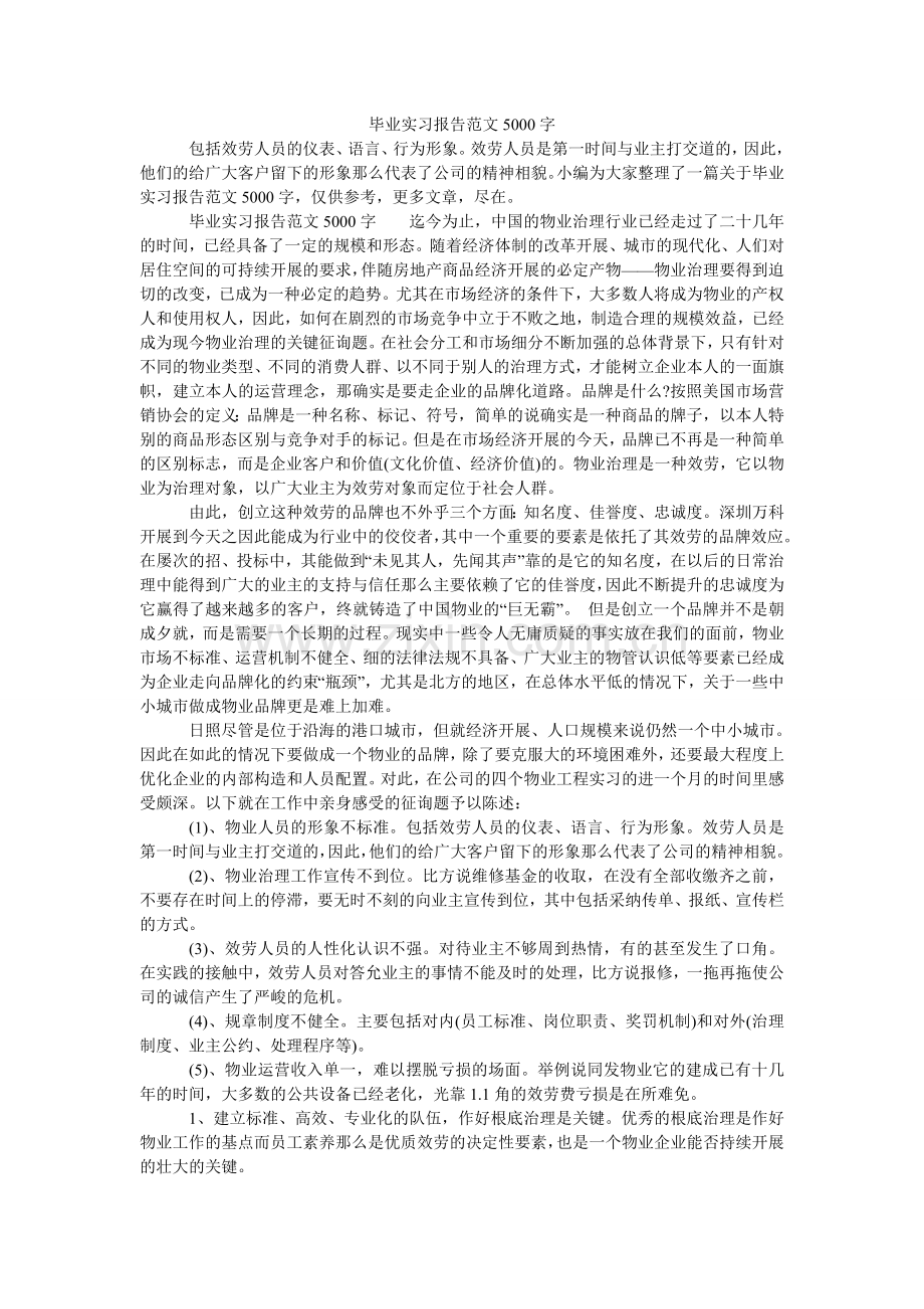 毕业实习报告范文5000字.doc_第1页