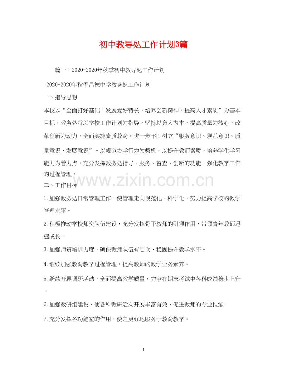 初中教导处工作计划3篇.docx_第1页