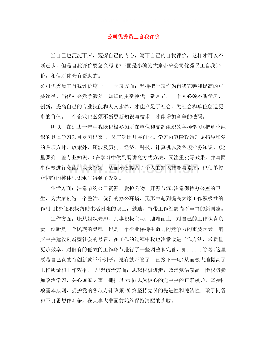 公司优秀员工自我评价.docx_第1页