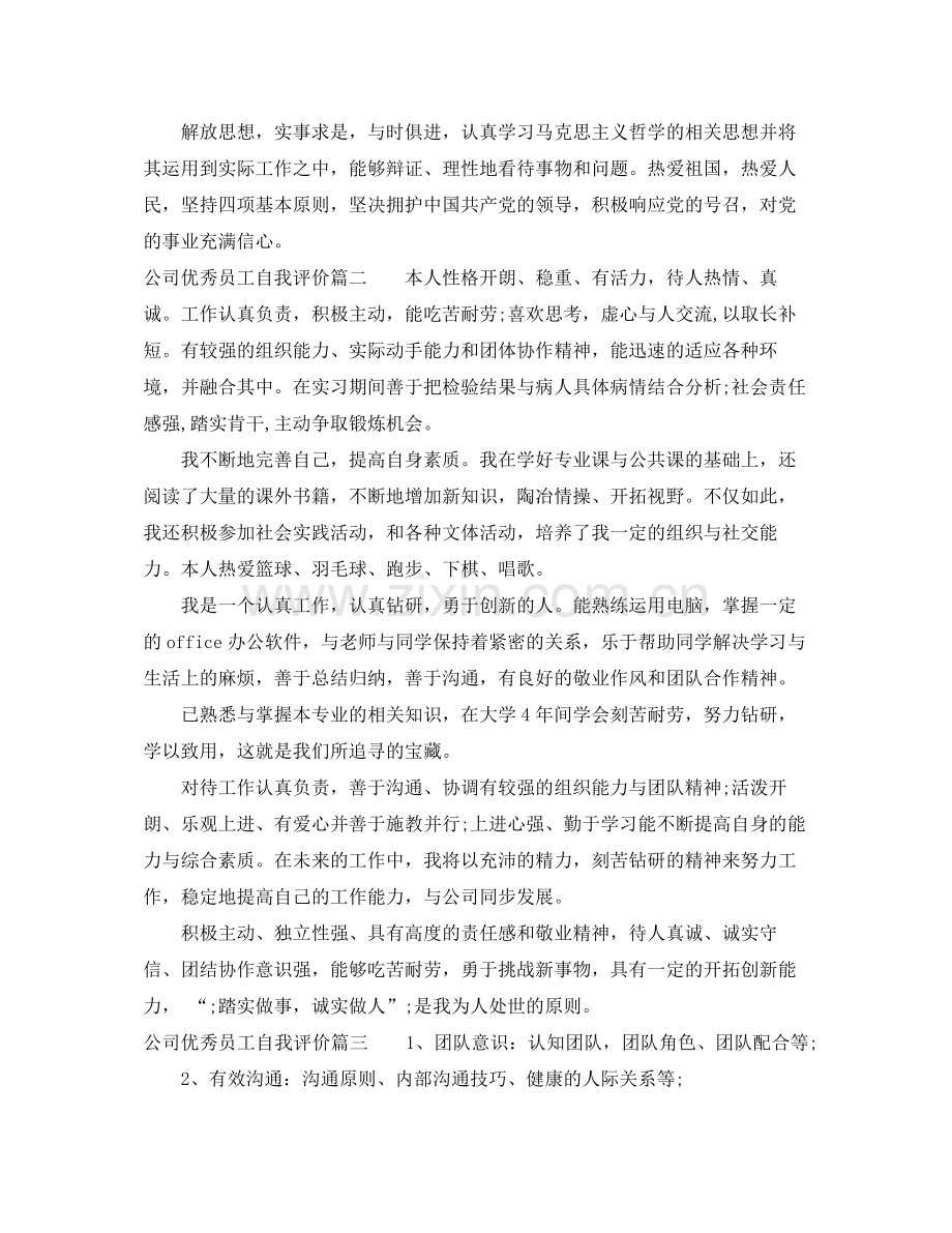 公司优秀员工自我评价.docx_第2页