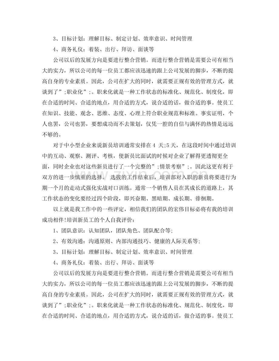 公司优秀员工自我评价.docx_第3页