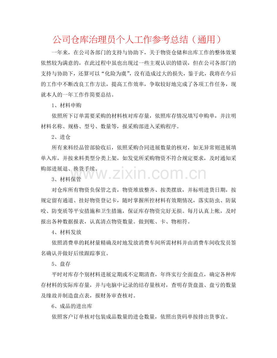 公司仓库管理员个人工作参考总结（通用）.doc_第1页