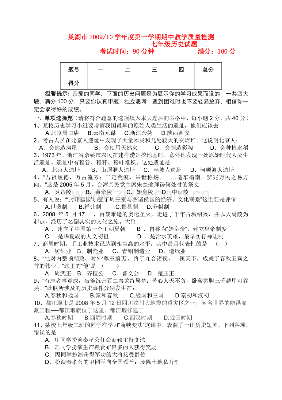 安徽省巢湖市第一学期七年级历史期中教学质量检测试题人教版.doc_第1页