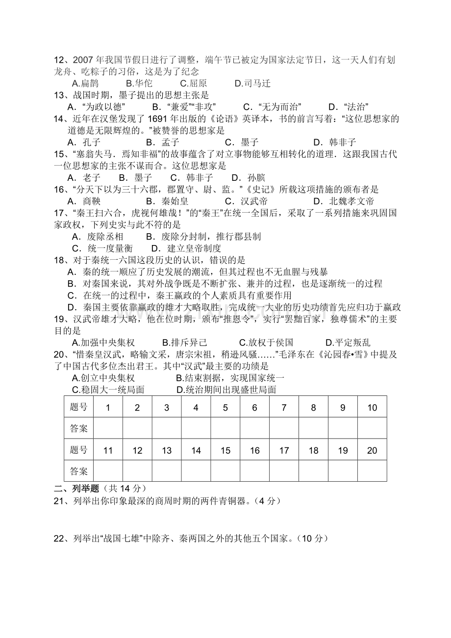 安徽省巢湖市第一学期七年级历史期中教学质量检测试题人教版.doc_第2页