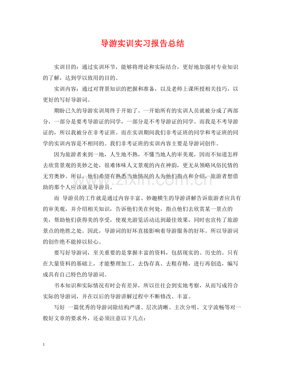 导游实训实习报告总结.docx_第1页