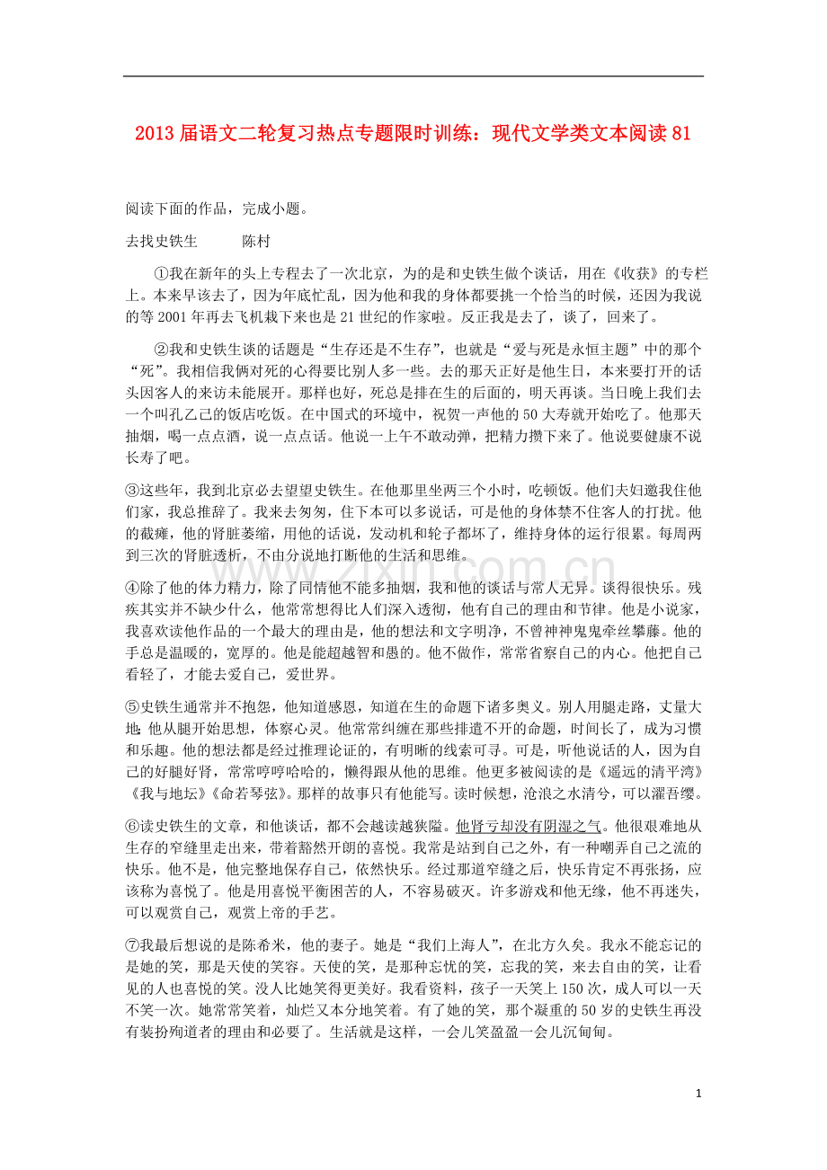 2013届语文二轮复习热点专题限时训练-现代文学类文本阅读81.doc_第1页