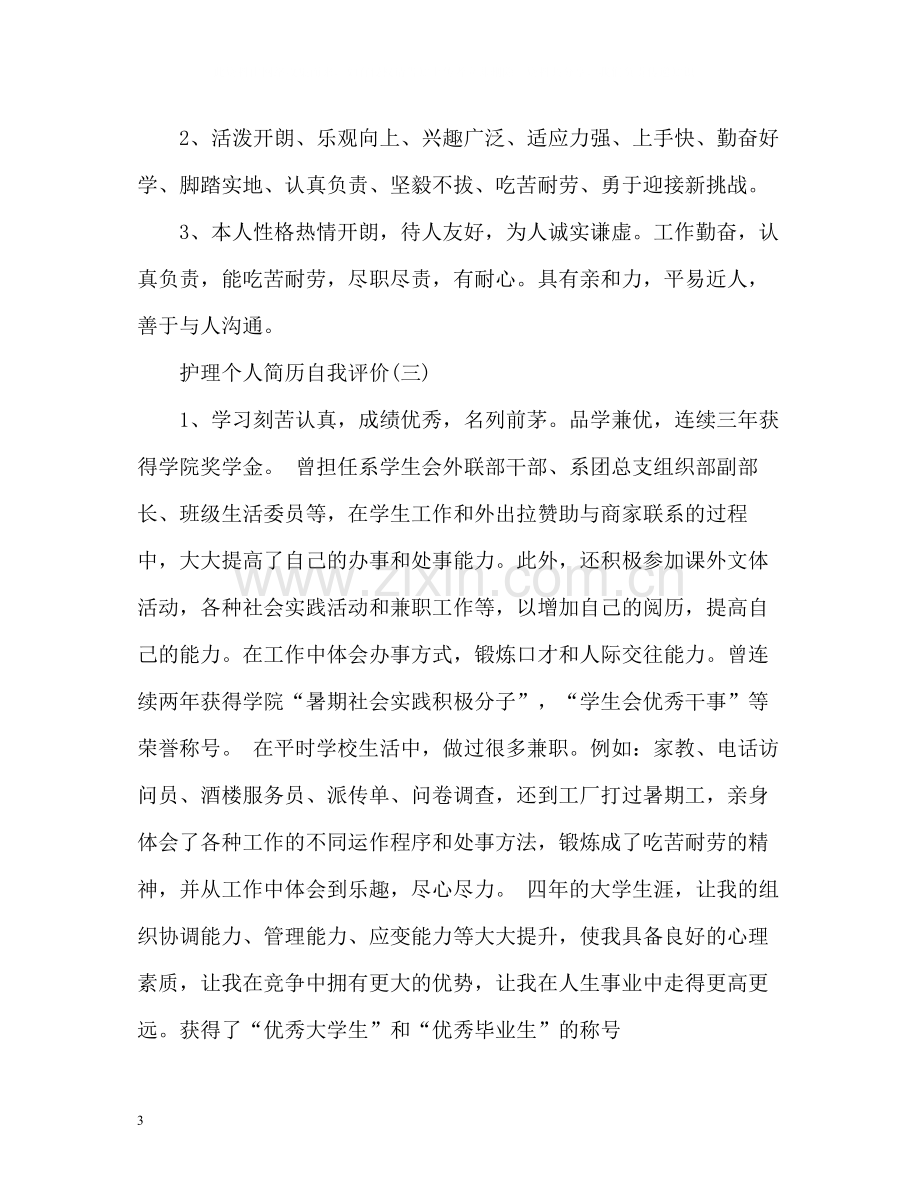 护理个人简历自我评价.docx_第3页