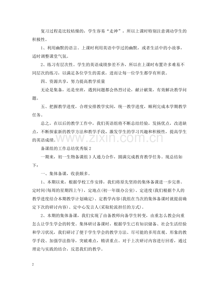 备课组的工作总结优秀版.docx_第2页