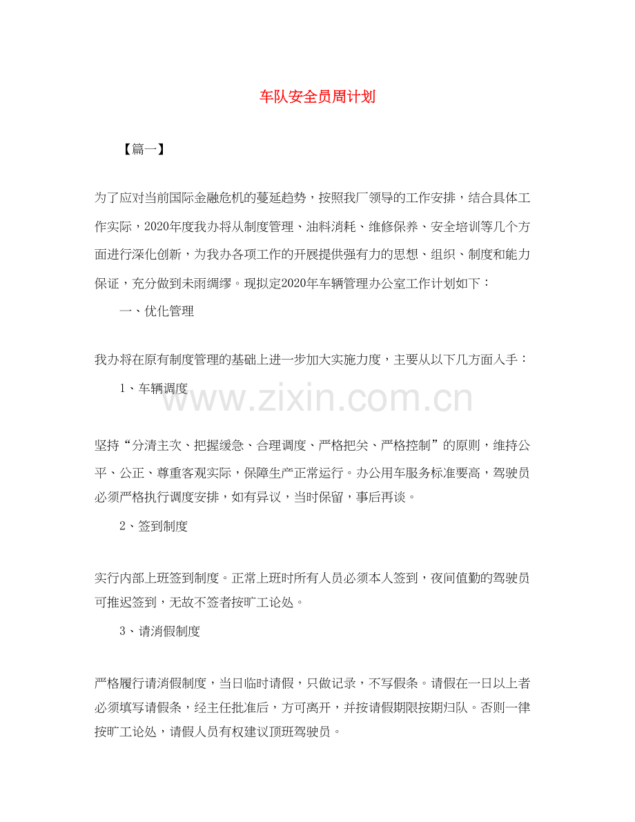 车队安全员周计划.docx_第1页