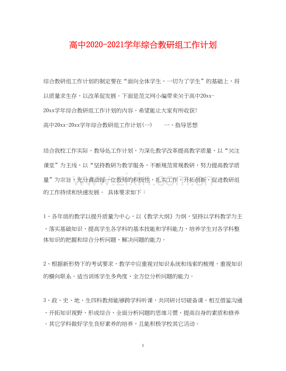 高中学年综合教研组工作计划.docx_第1页