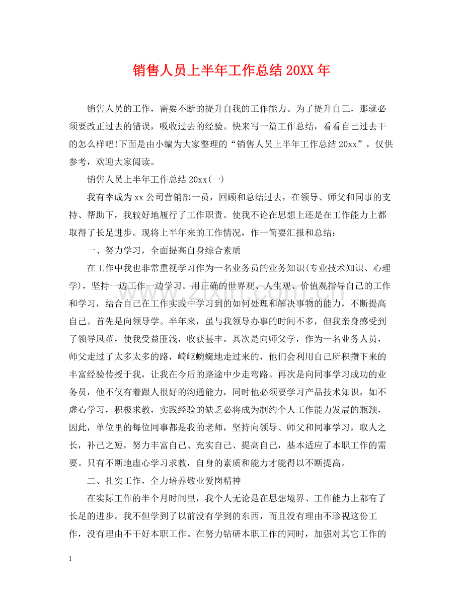 销售人员上半年工作总结3.docx_第1页