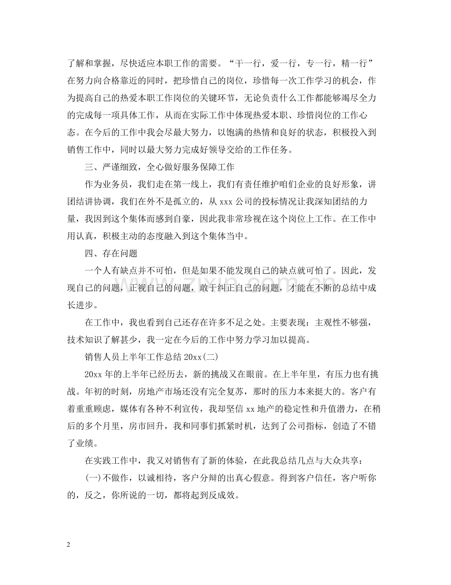 销售人员上半年工作总结3.docx_第2页