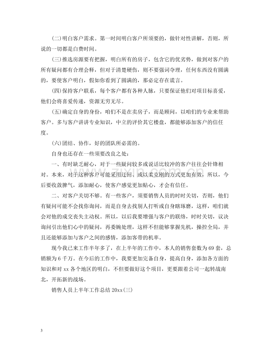 销售人员上半年工作总结3.docx_第3页