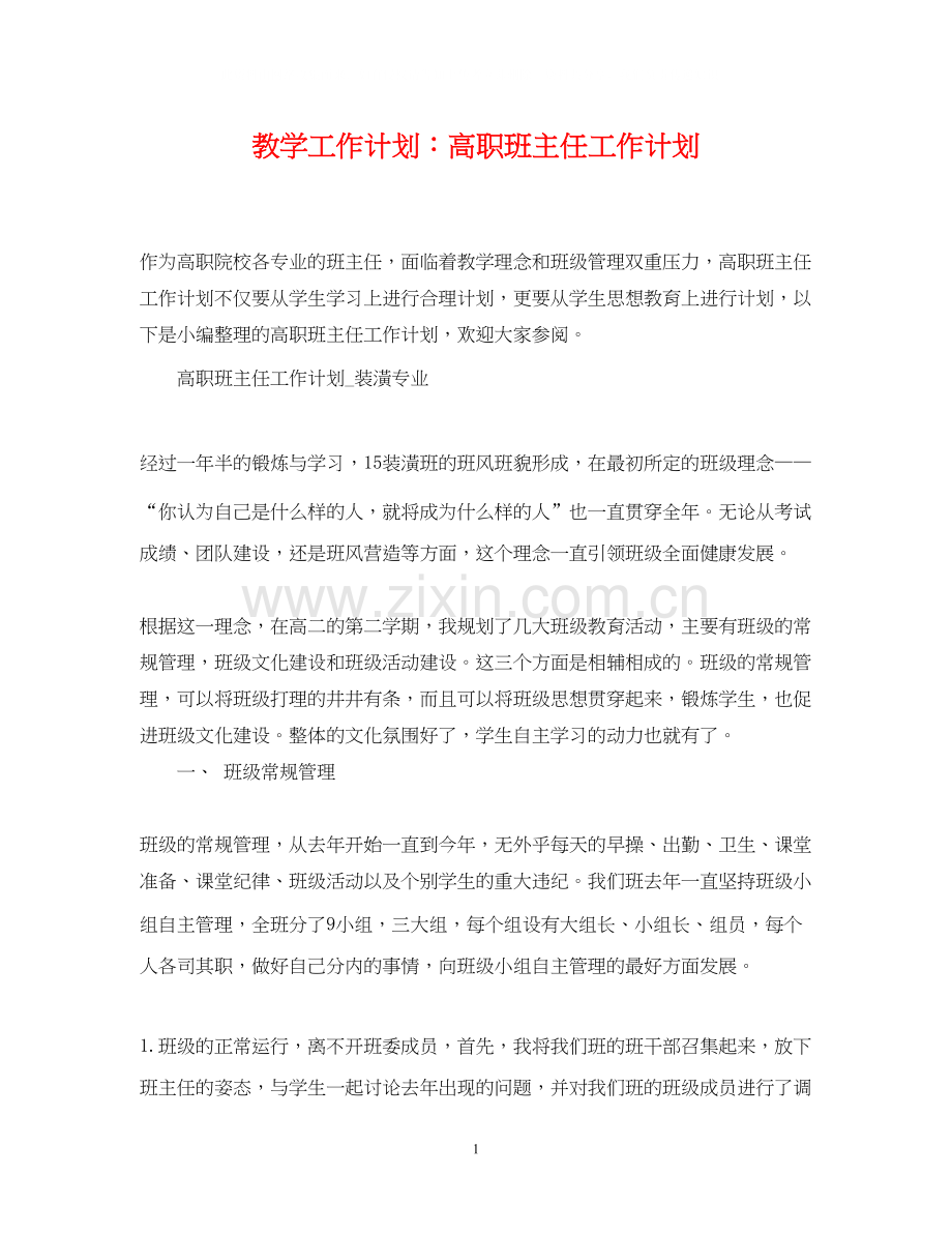 教学工作计划高职班主任工作计划.docx_第1页