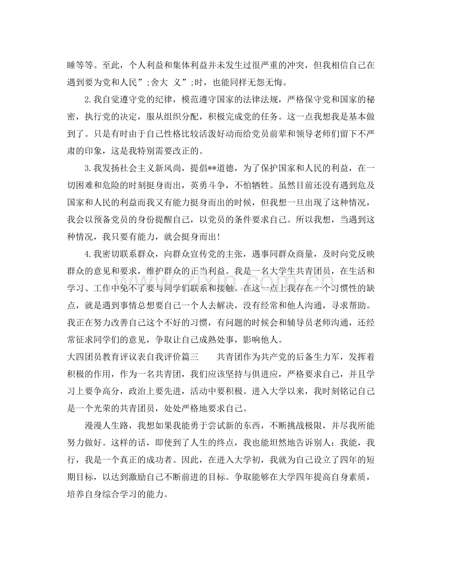 大四团员教育评议表自我评价.docx_第3页