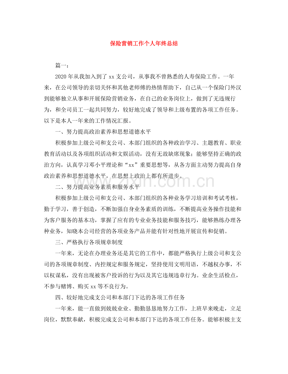 保险营销工作个人年终总结.docx_第1页