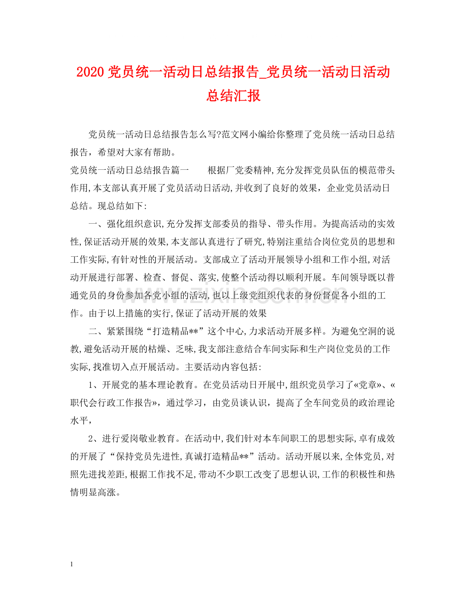 党员统一活动日总结报告_党员统一活动日活动总结汇报.docx_第1页