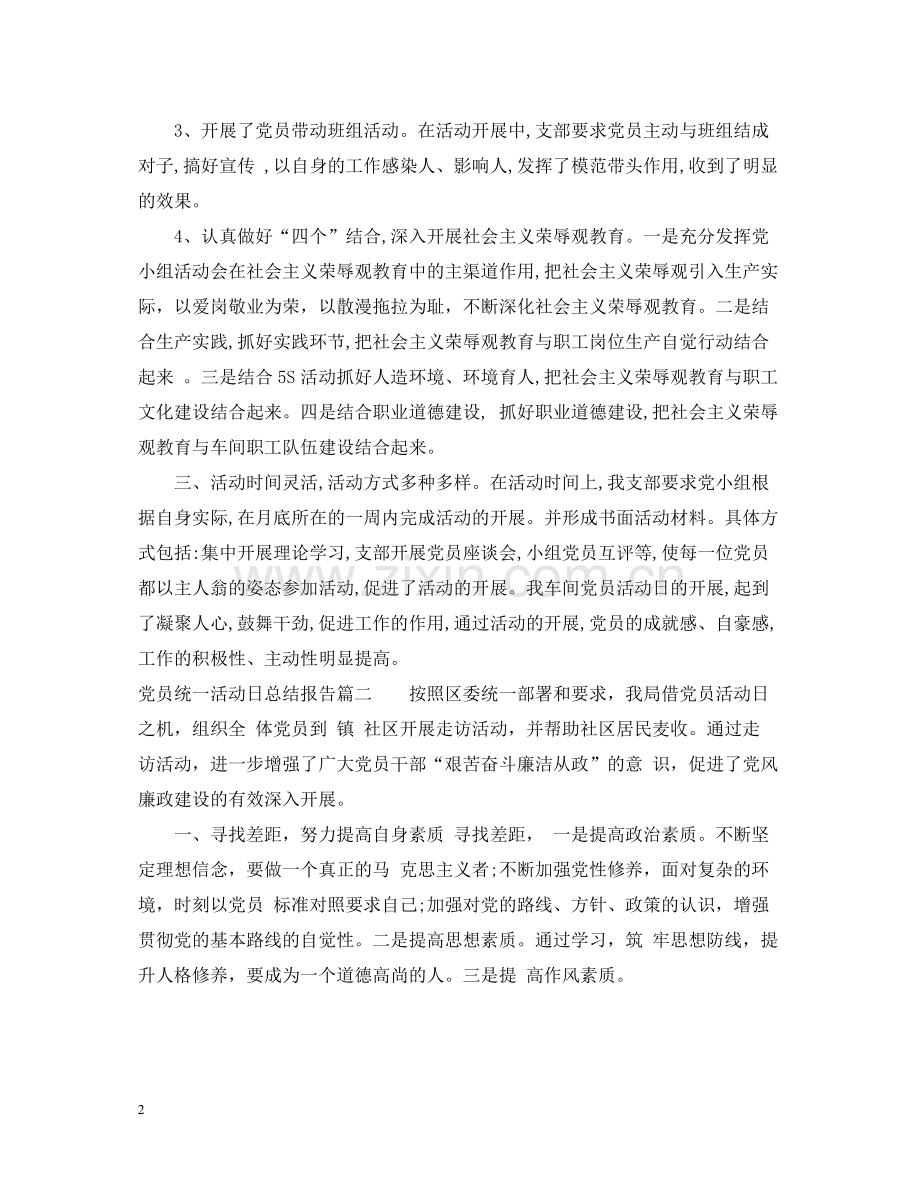 党员统一活动日总结报告_党员统一活动日活动总结汇报.docx_第2页