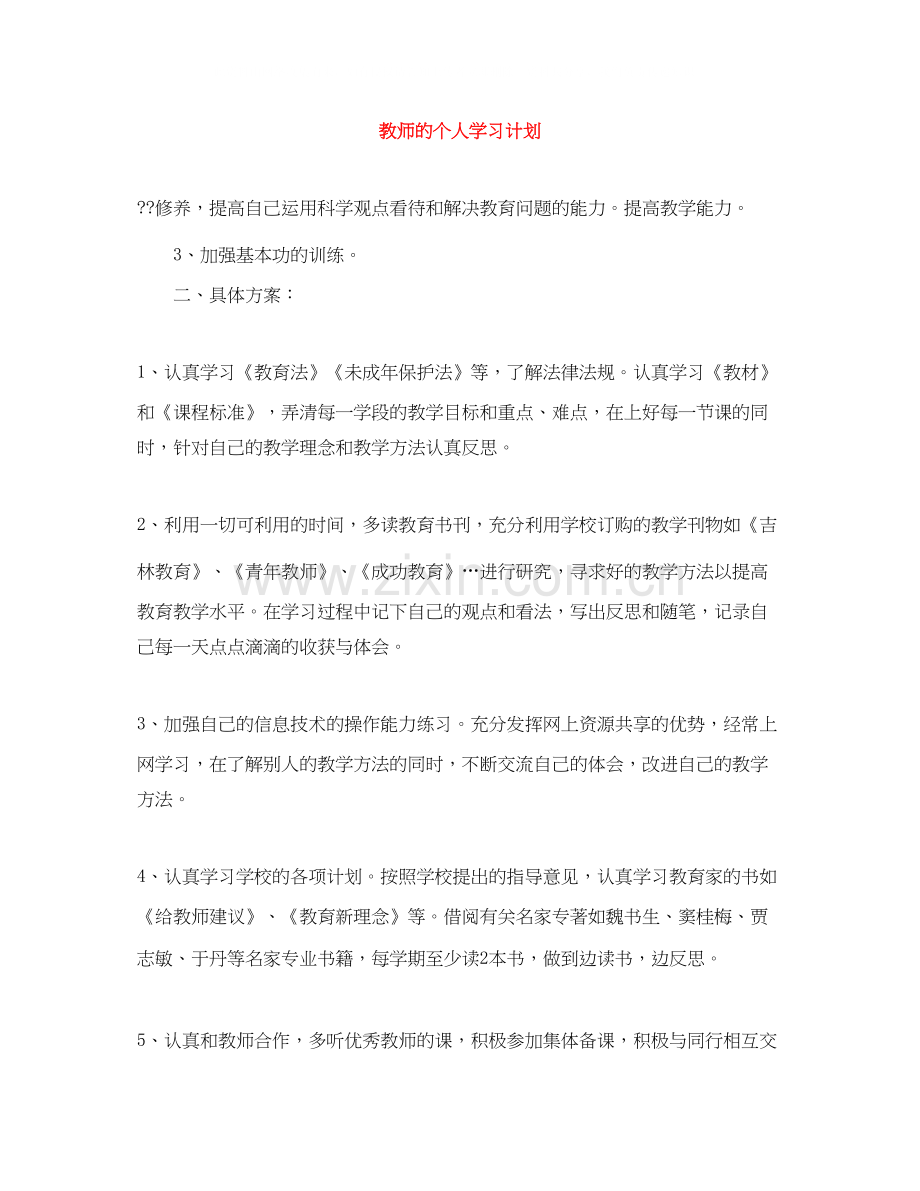 教师的个人学习计划范文大全.docx_第1页