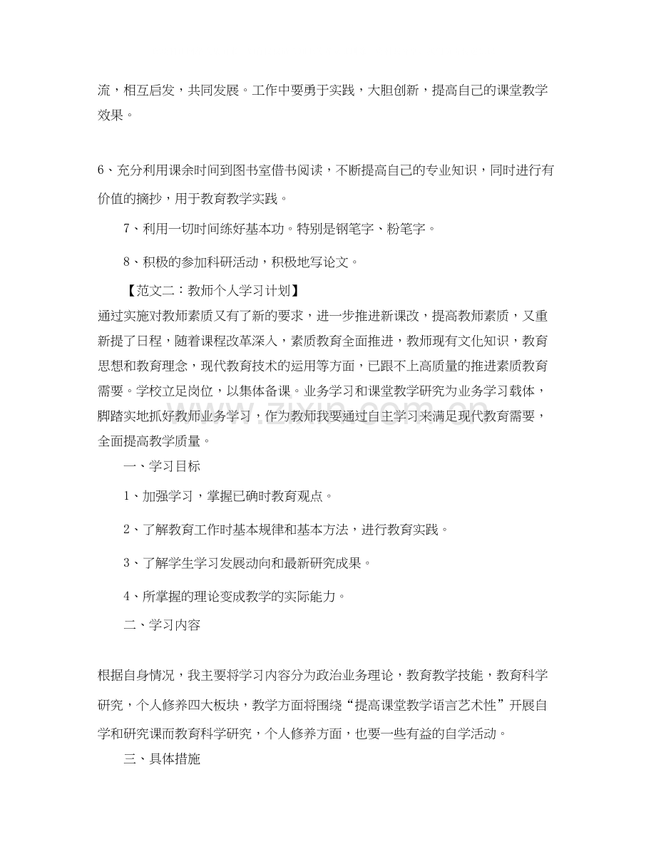 教师的个人学习计划范文大全.docx_第2页