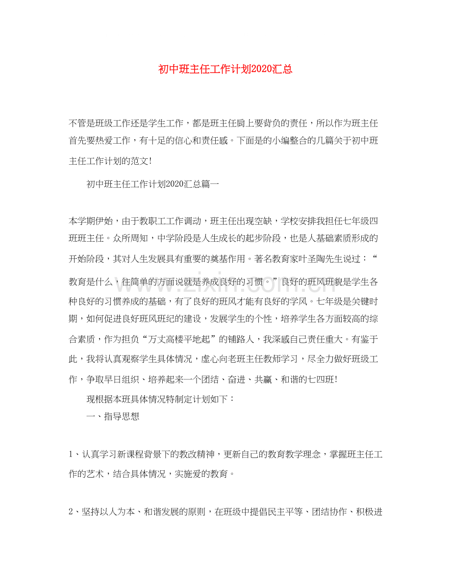 初中班主任工作计划汇总.docx_第1页