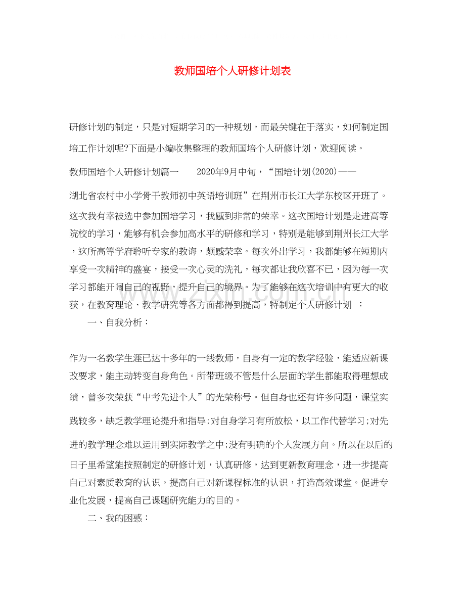 教师国培个人研修计划表.docx_第1页