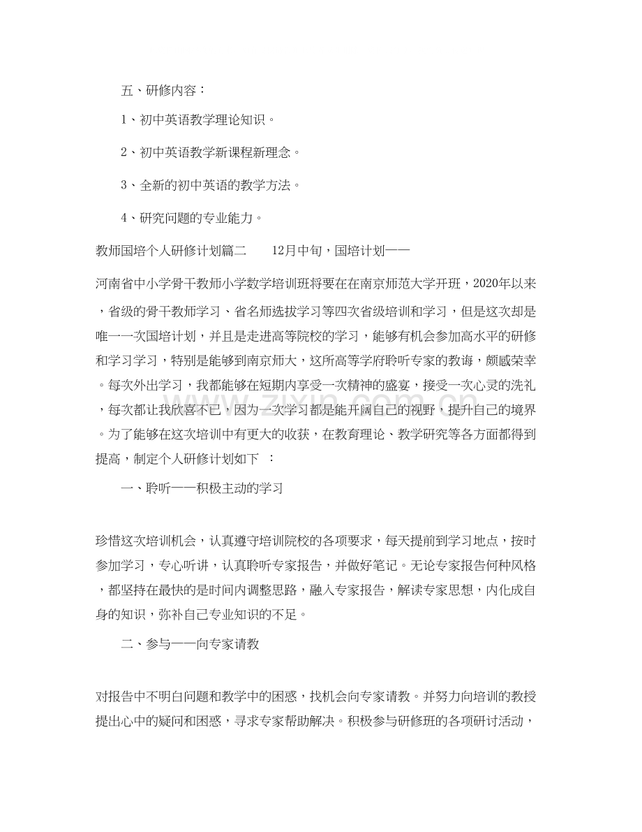 教师国培个人研修计划表.docx_第3页