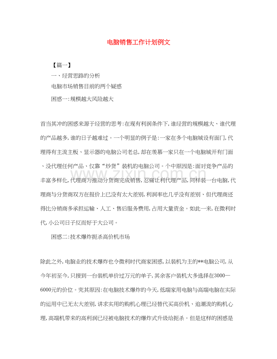 电脑销售工作计划例文.docx_第1页