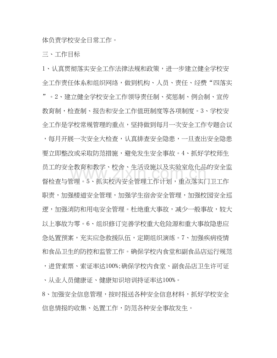 学校安全计划学校工作计划.docx_第2页