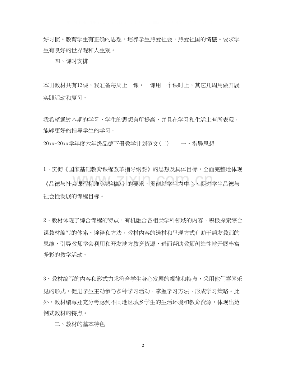 学年度六年级品德下册教学计划范文.docx_第2页