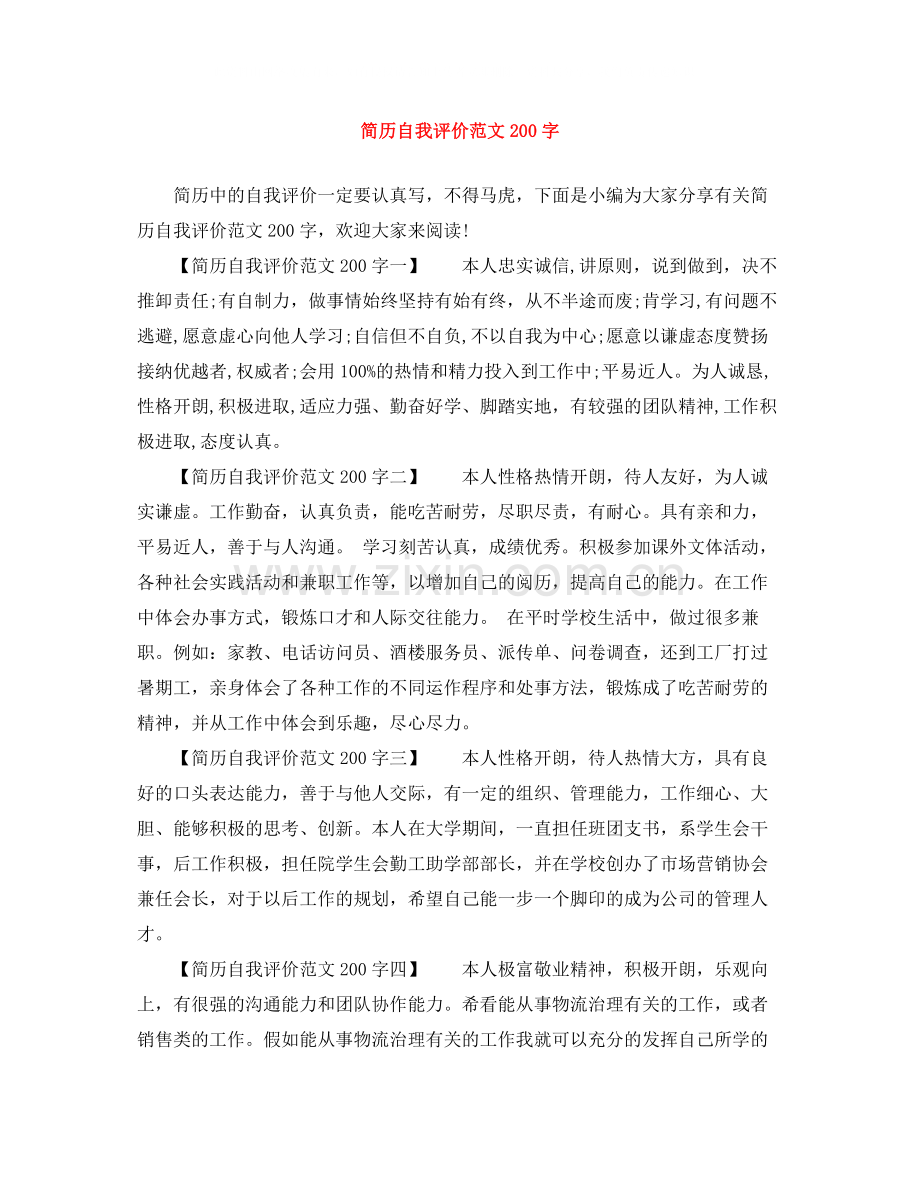 简历自我评价范文200字.docx_第1页