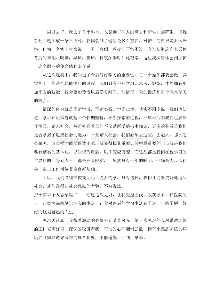 护士实习个人总结.docx_第3页