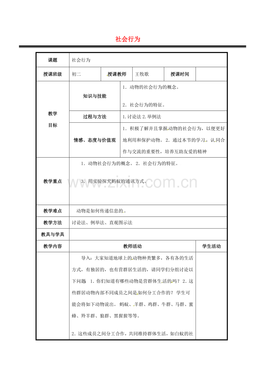 八年级生物上册《5.2.3 社会行为》教案 新人教版-新人教版初中八年级上册生物教案.doc_第1页