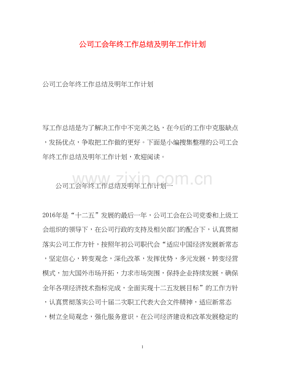 公司工会年终工作总结及明年工作计划.docx_第1页