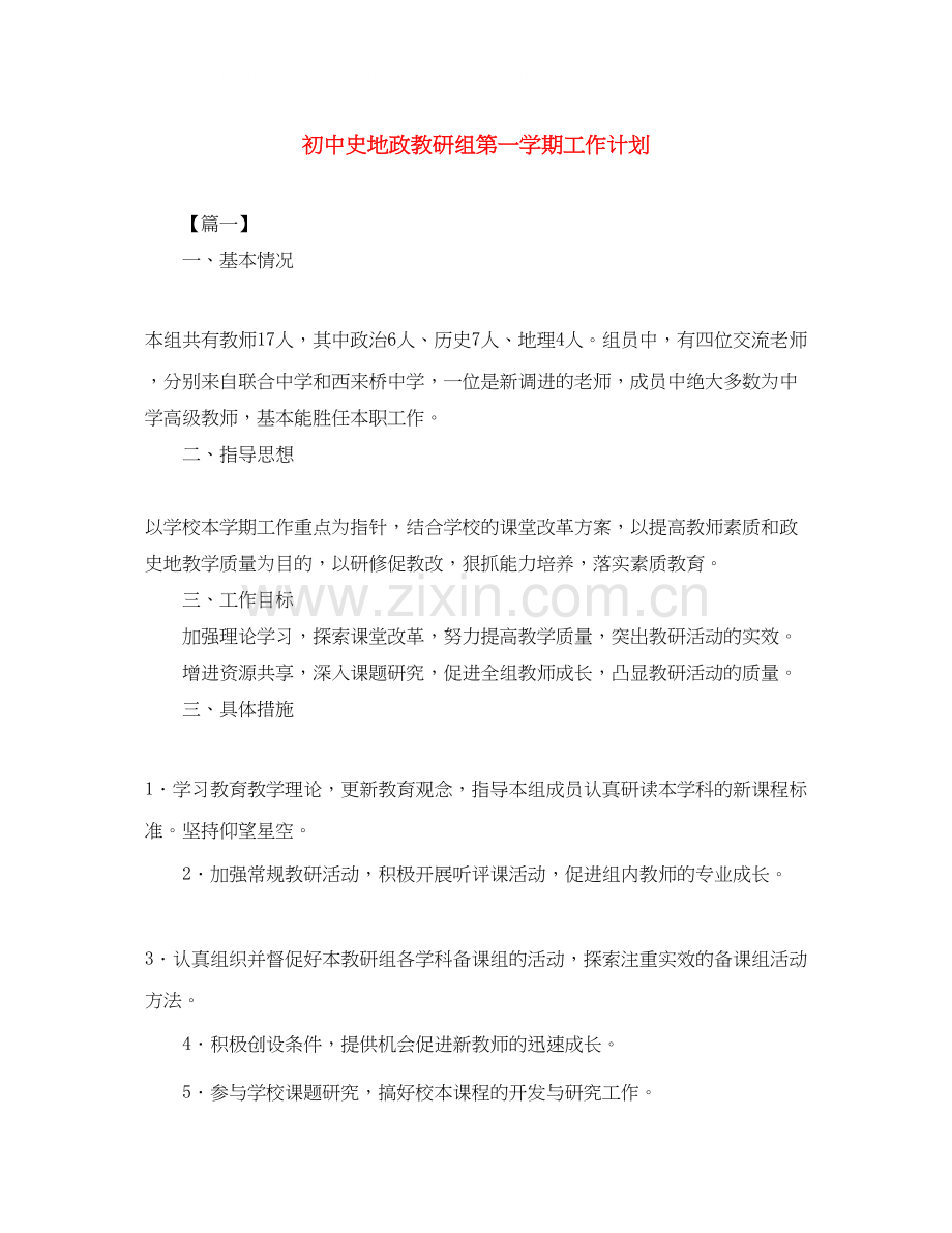 初中史地政教研组第一学期工作计划.docx_第1页