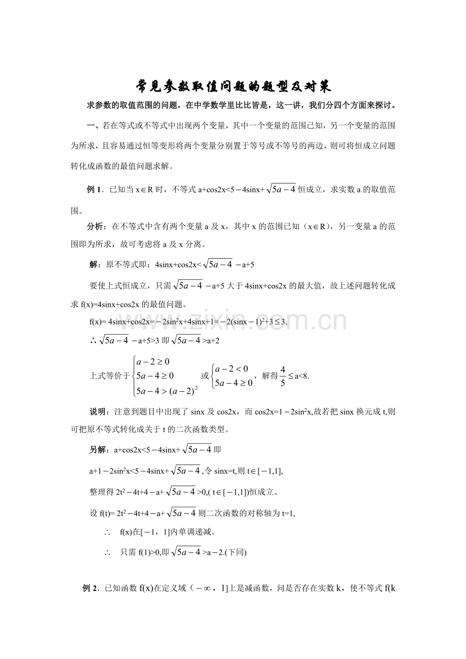 常见参数取值问题的题型及对策 课件.doc_第1页