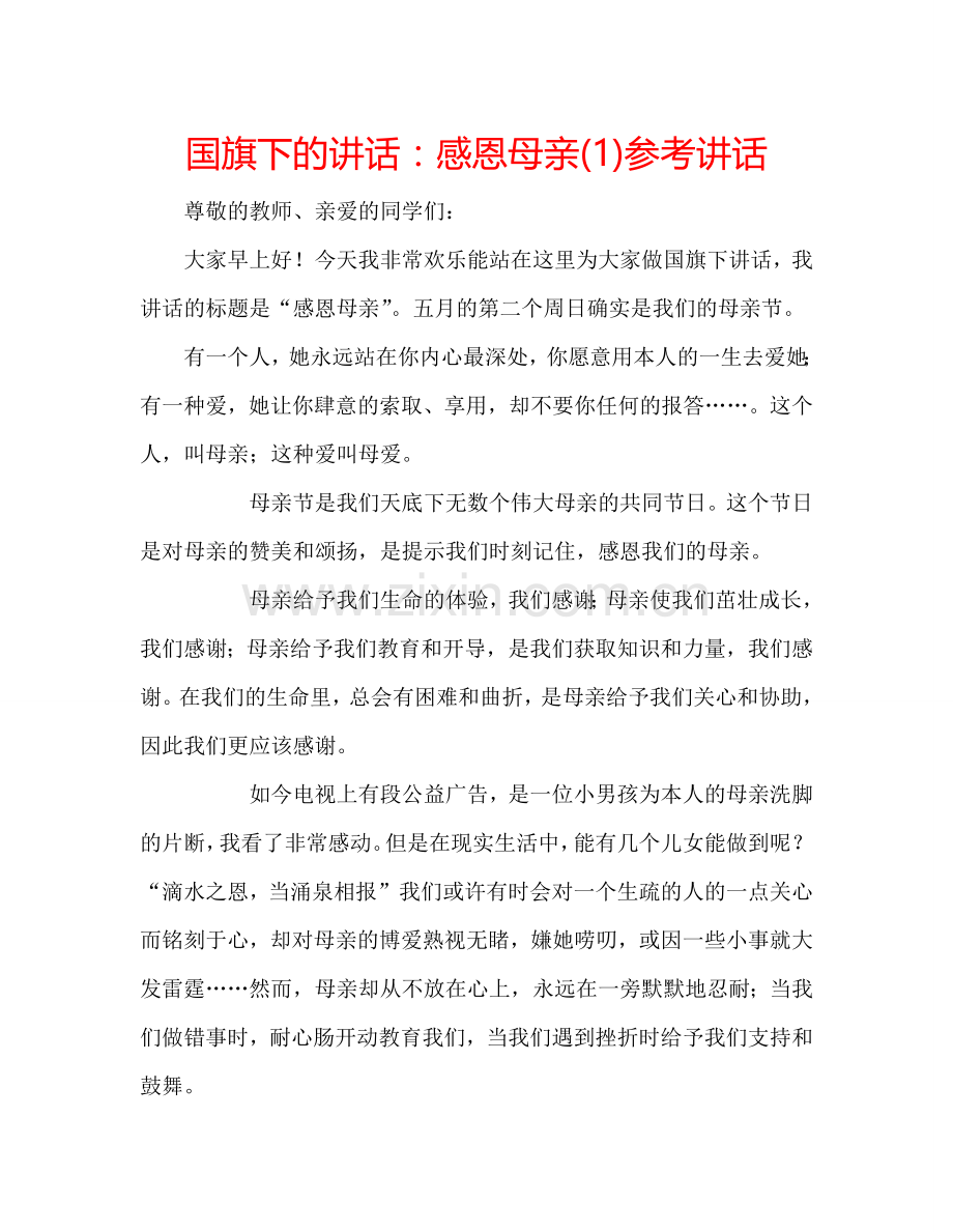 国旗下的讲话：感恩母亲(1)参考讲话.doc_第1页