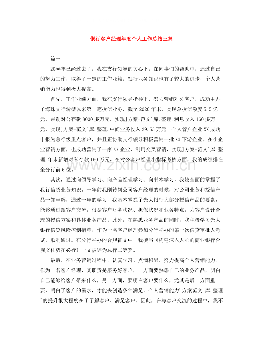 银行客户经理年度个人工作总结三篇.docx_第1页