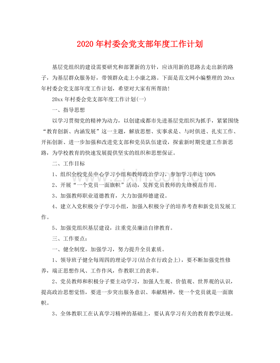 2020年村委会党支部年度工作计划.docx_第1页