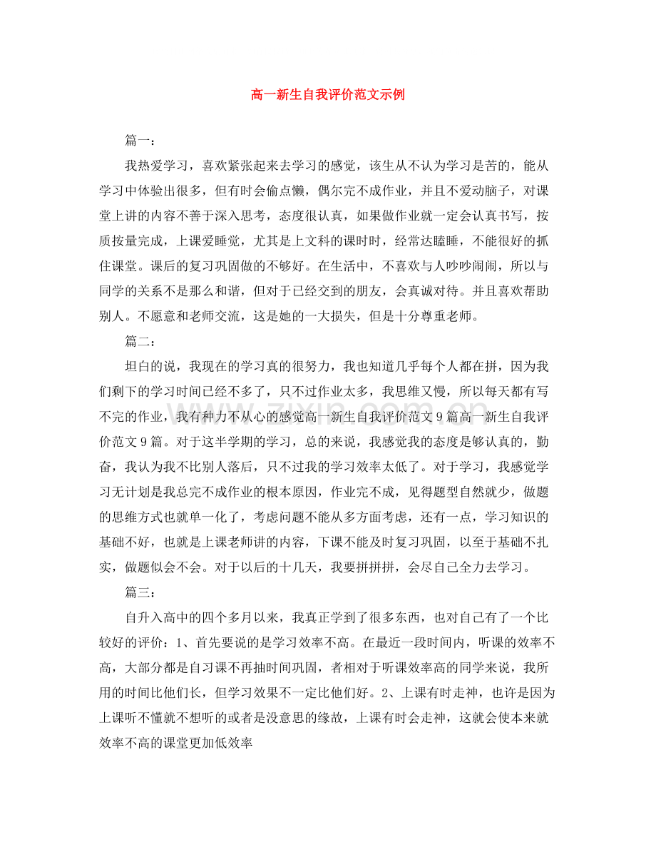 高一新生自我评价范文示例.docx_第1页