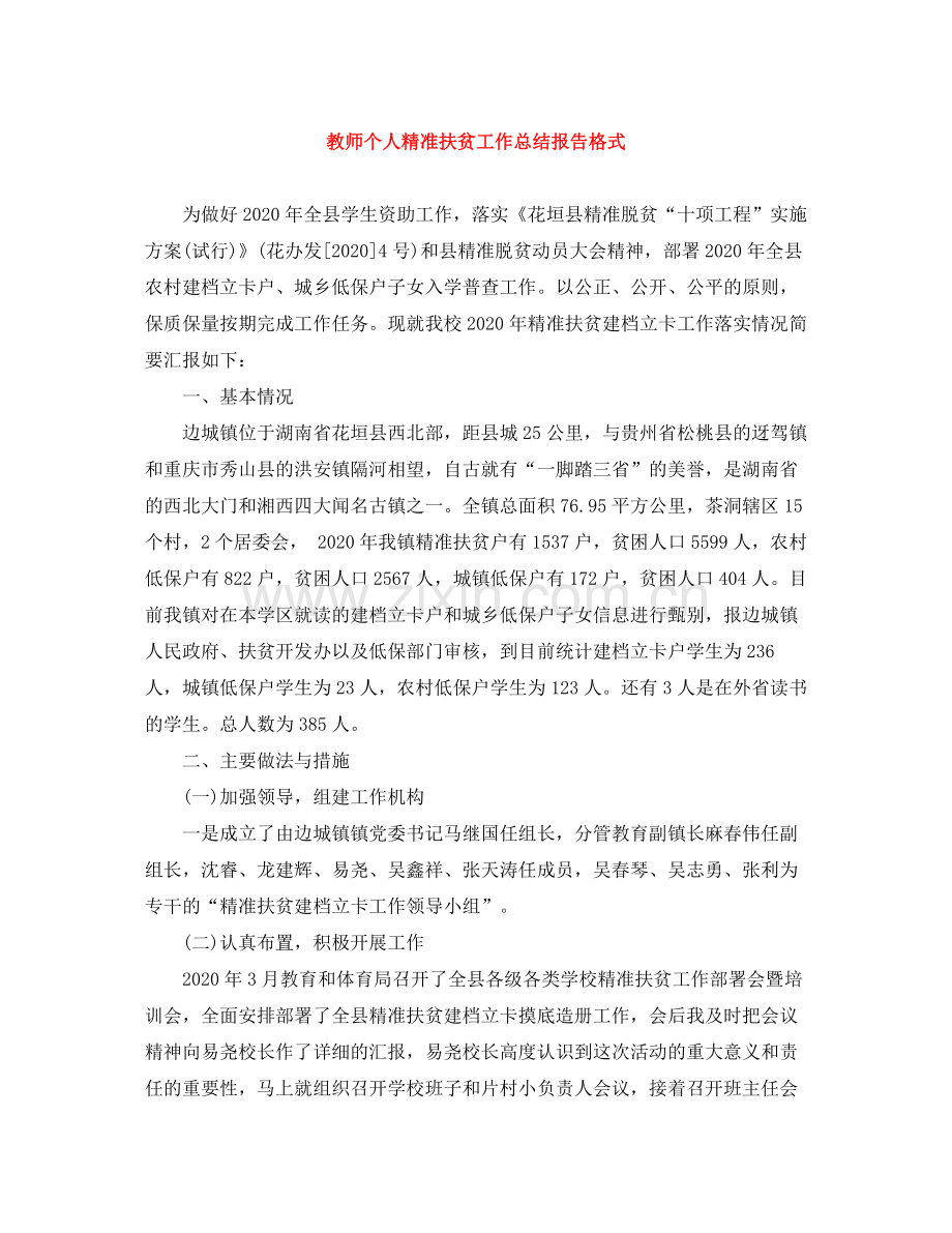 教师个人精准扶贫工作总结报告格式.docx_第1页