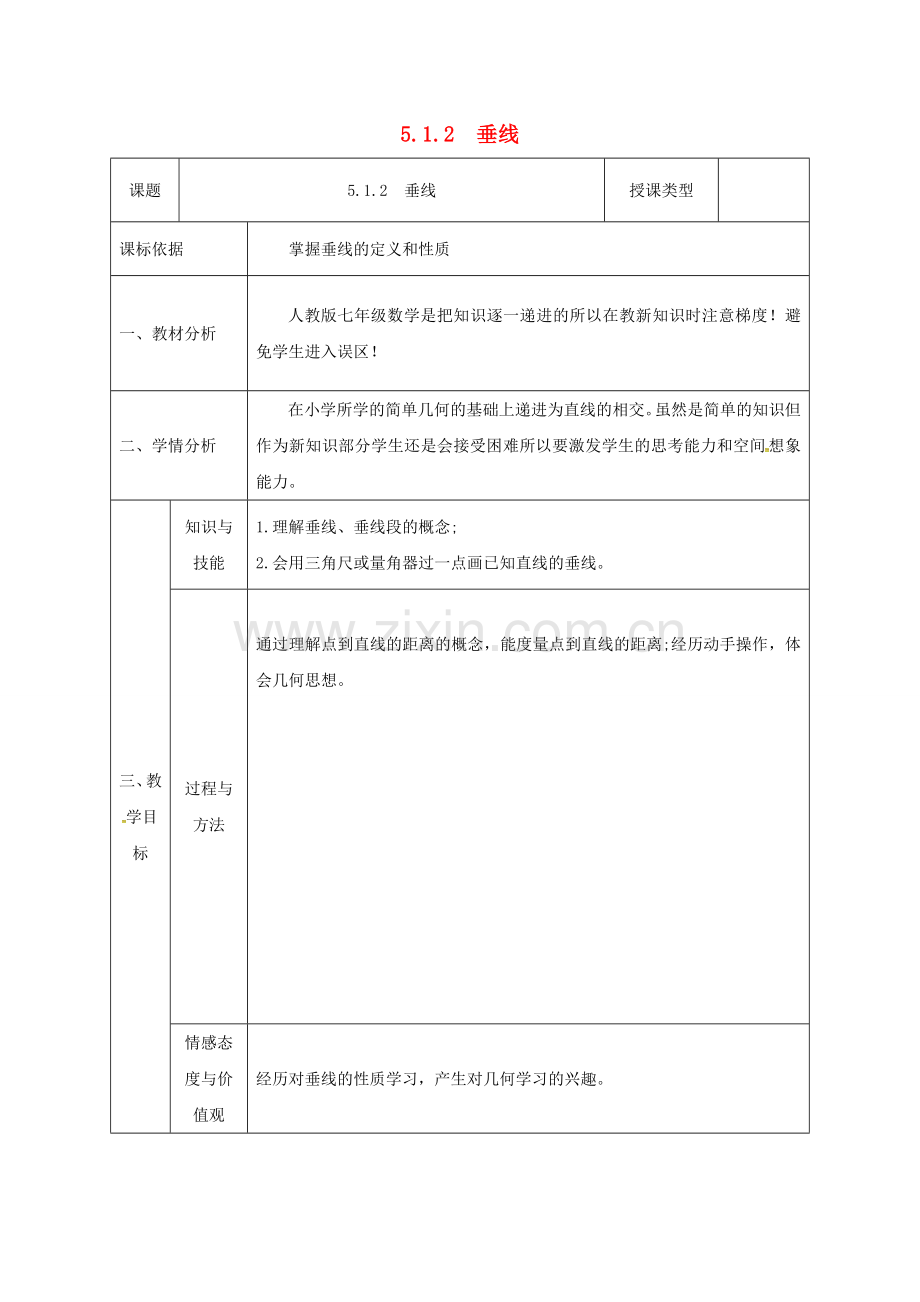 七年级数学下册 5.1 相交线 5.1.2 垂线教案 （新版）新人教版-（新版）新人教版初中七年级下册数学教案.doc_第1页