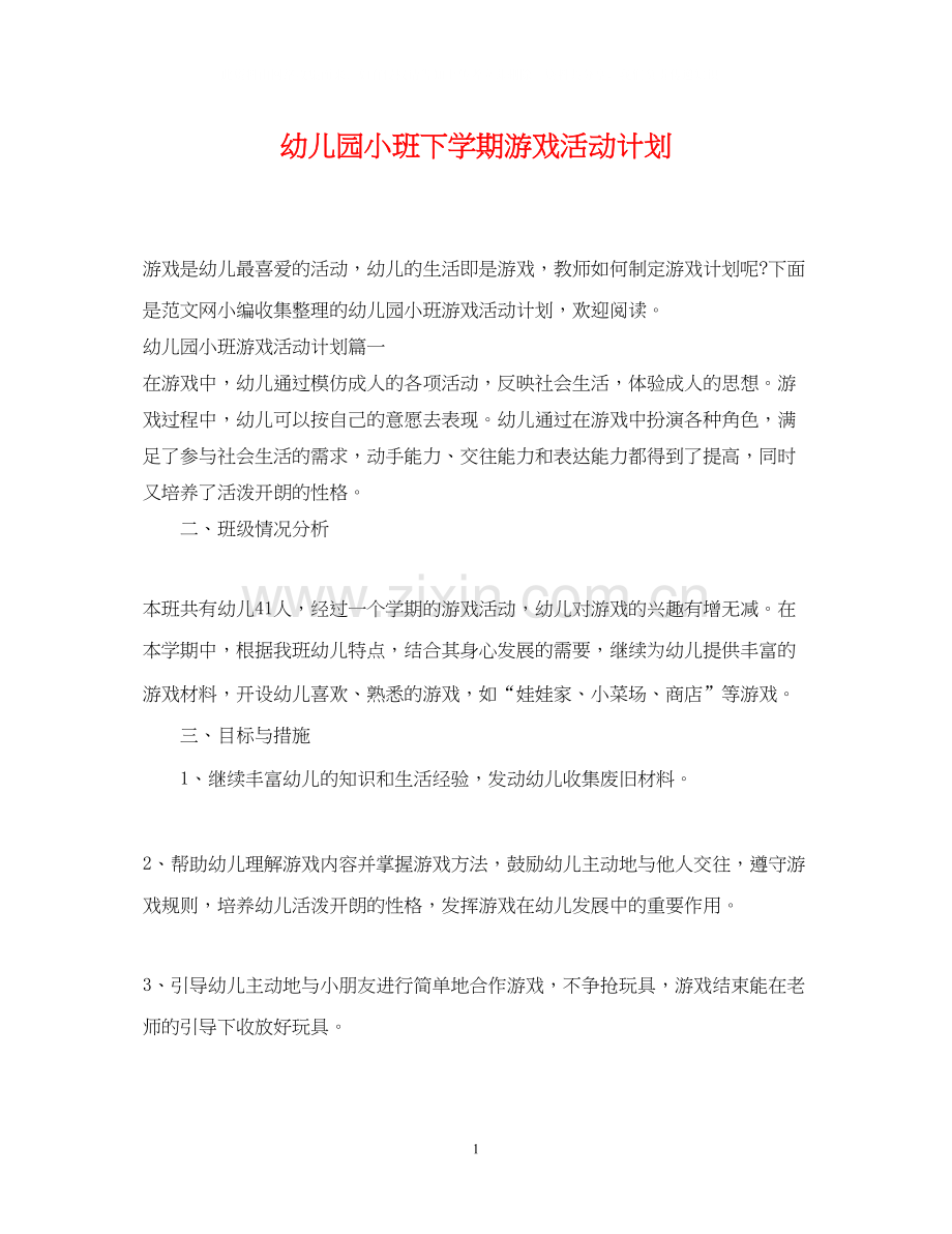 幼儿园小班下学期游戏活动计划.docx_第1页