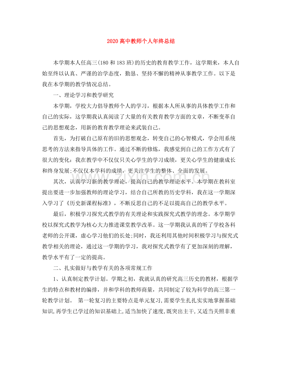 高中教师个人年终总结.docx_第1页